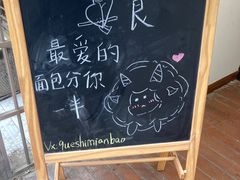 -雀食面包店(钟楼店)