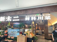 -新太二·鲜料川菜(晶耀前滩店)