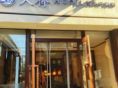 门面-火齐潮汕砂锅粥(五道口店)