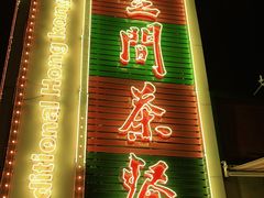 门面-明腾壹间茶餐厅(新都会花园广场店)