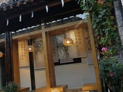 -品腐记·豆腐王朝(老门东总店)