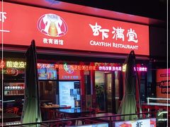 门面-虾满堂(瑞虹店)