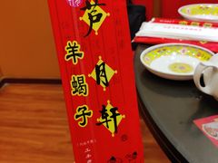 -芦月轩羊蝎子(北蜂窝店)