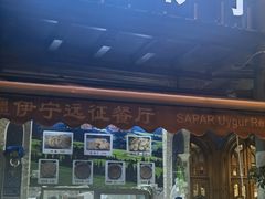 -新疆伊宁远征餐厅