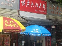 -怪老头甜不辣(抚琴小区店)
