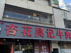 -杏花吴记牛肉火锅