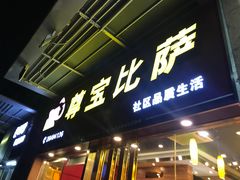 门面-尊宝比萨(后海花半里店)