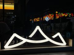 -山缓缓火锅(苏州仁恒仓街店)