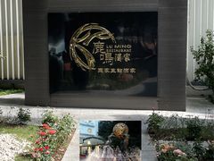 -鹿鸣酒家(越秀店)