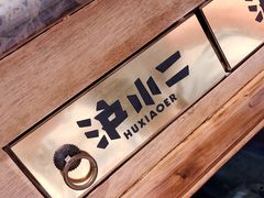 -沪小二炭火蛙锅(淮海中路美食不夜城店)