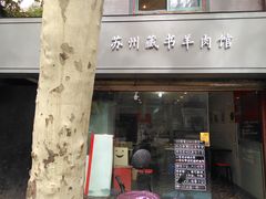 门面-百味手拨龙虾馆(愚园路店)