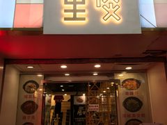 门面-川里谈·川味小馆(北京路店)