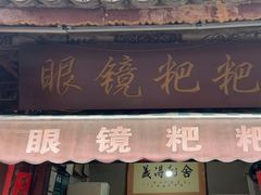-眼镜粑粑