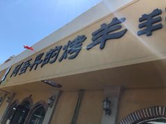 门面-阿吾丹的烤羊·新疆菜·抓饭·拌面(乌尔禾店)
