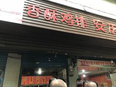 门面-香酥鸡排(京汉大道店)
