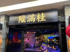 门面-桂满陇-西湖船宴(西单大悦城店)
