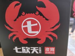 -七欣天香辣蟹火锅(苏州东大街店)