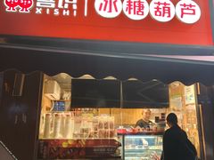 -喜识·冰糖葫芦·炒酸奶(保定钟楼店)