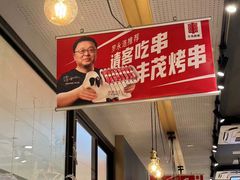 -丰茂烤串(外滩星荟中心店)