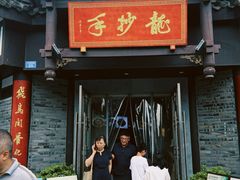 -龙抄手(文殊坊店)