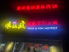 门面-味仙疯美蛙鱼头(清扬路总店)
