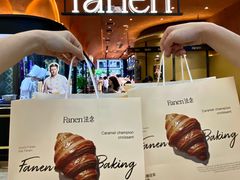-FANEN法念·烘焙·甜点(万象城店)
