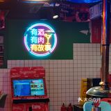 会吃的人才找得到！这家的呼啦圈烤肉简直是帝都天花板！！！