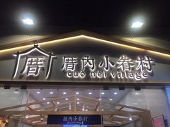 -厝内小眷村(福州永嘉天地店)