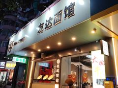 -友达面馆(广州总店)