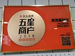 -冰冰酱老味刨冰绵绵冰(中山路总店)