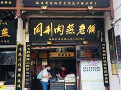 门面-同利肉燕老铺(澳门路店)