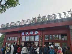 -秋栗香(地安门店)