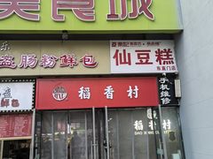 -栗记麦香坊·草之楼仙豆糕(东直门店)