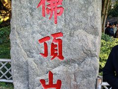 -普陀山慧济禅寺