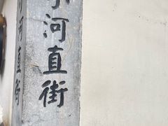 -小河直街历史文化街区
