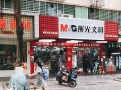 -晨光文具(学成百货店)