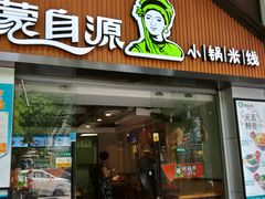 门面-蒙自源小锅米线(金佰利店)
