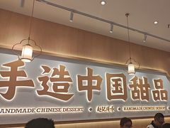 -赵记传承·中式甜品(中山石岐大信店)