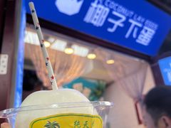 -椰子下蛋(南锣鼓巷店)