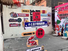 -草家酱蟹炭火烤肉店(珲春南路一店)