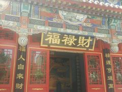 -福禄财东北菜(珠江帝景店)