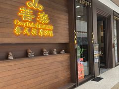 -菩泰·泰式草本按摩SPA(武汉新天地南馆店)