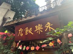 -永乐饭店