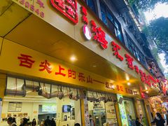 -嘉州海汇源老烧麦店(东大街总店)