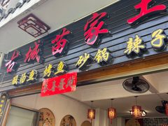 -古城苗家土菜馆(河景餐厅店)