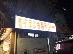 -普宁反沙番薯芋头