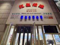 -红星前进面包牛奶公司(君太店)