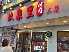 -玖泉里烤肉