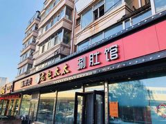 红油麻辣烫-老赵太太麻辣烫涮肚馆(大经路店)