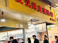 -汪记鲜鱼糊汤粉(沈阳路总店)